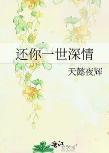 《还你一世深情》