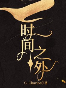 《时间之外》