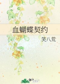 《血蝴蝶契约》
