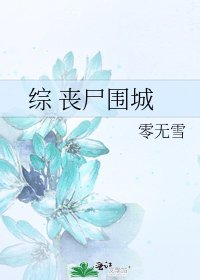 綜 喪屍圍城