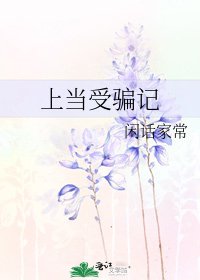 《上当受骗记》