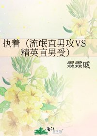 执着(流氓直男攻VS精英直男受)