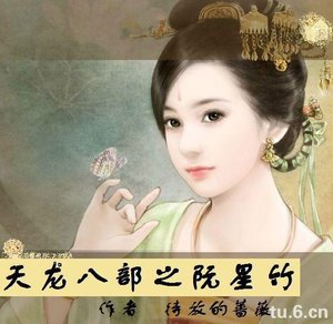 《天龙八部之阮星竹》