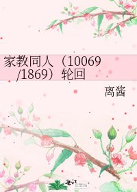 家教同人(10069/1869)轮回