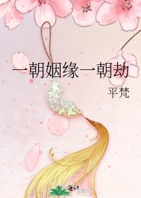 一朝姻缘一朝劫