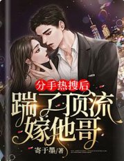 分手熱搜後,踹了頂流嫁他哥
