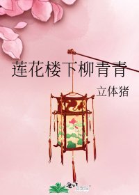 《莲花楼下柳青青》