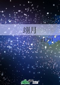 《翊月》