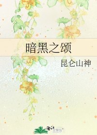 《暗黑之颂》
