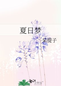 《夏日梦》