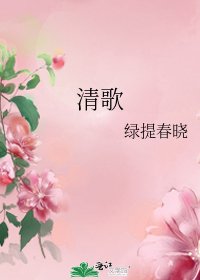 清歌