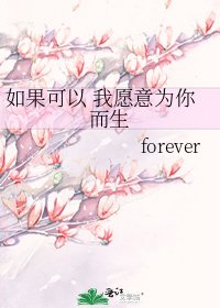 如果可以 我願意為你而生