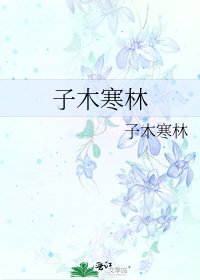 子木寒林