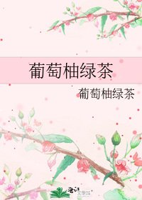 《葡萄柚绿茶》