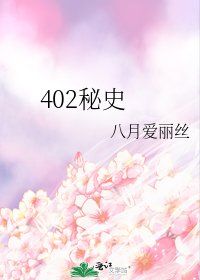402秘史