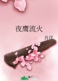 《夜鷹流火》