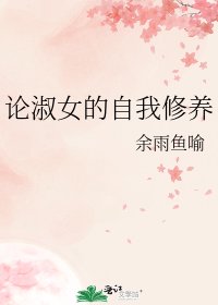 《论淑女的自我修养》