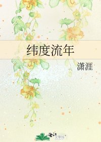 《纬度流年》