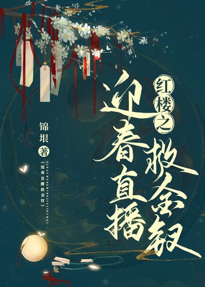 红楼之迎春直播救金钗