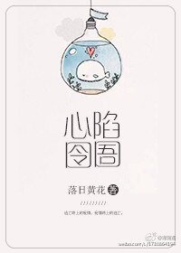 《心陷囹圄》