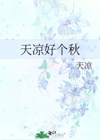 天凉好个秋