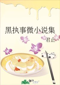 黑执事微集