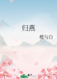 《归燕(重生)》