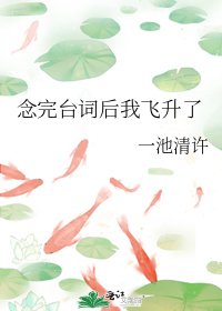 唸完臺詞後我飛昇了