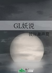 《GL妖说》