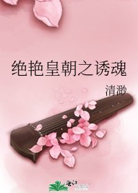 绝艳皇朝之诱魂