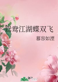 鸳鸯江湖蝶双飞