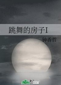 跳舞的房子I