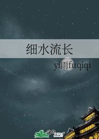《细水流长》
