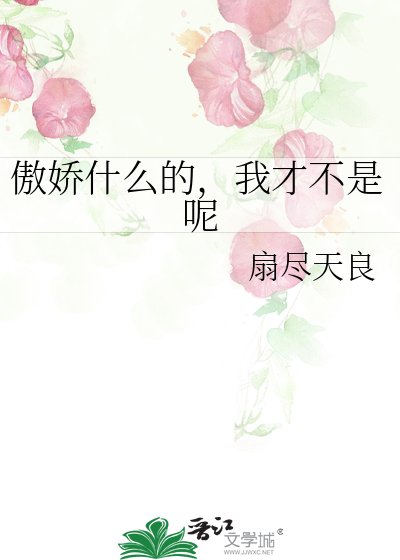 傲娇什么的，我才不是呢