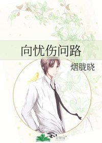向憂傷問路