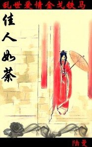佳人如荼(晉朝風雲)