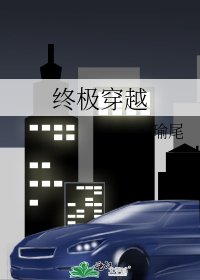 终极穿越