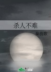 杀人不难