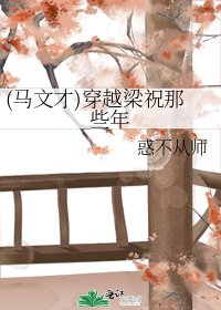 《(马文才)穿越梁祝那些年》