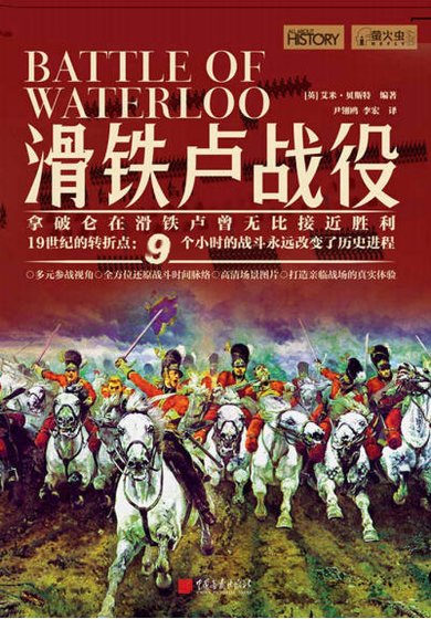 滑铁卢战役（出版书）