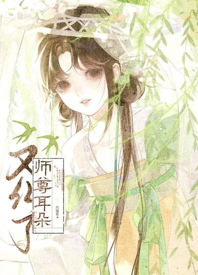 师尊耳朵又红了
