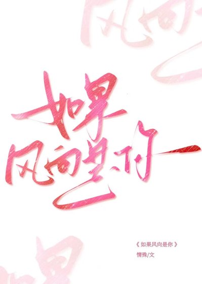 如果风向是你