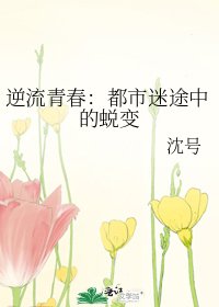 逆流青春：都市迷途中的蜕变