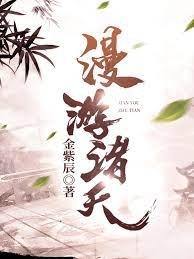 《漫游诸天》