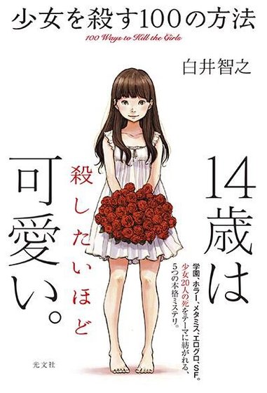 杀死少女的100种方法