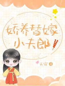 娇养替嫁小夫郎