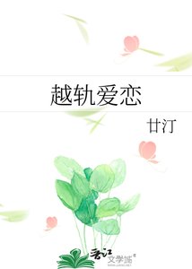 《越轨爱恋》