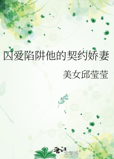 囚爱陷阱他的契约娇妻