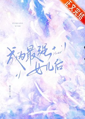 （综漫同人）成为最强女儿后