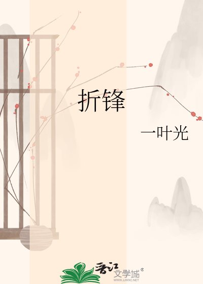 折锋